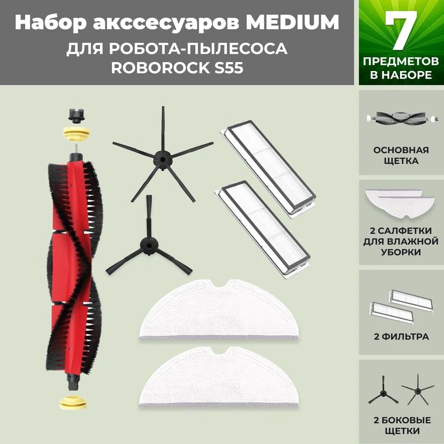 

Набор аксессуаров USBTOP для Roborock S55 (основная щетка с роликами , черные боковые щетки) 558745