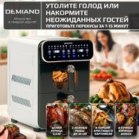 Аэрогриль (аэрофритюрница) Demiand Duos (белый)