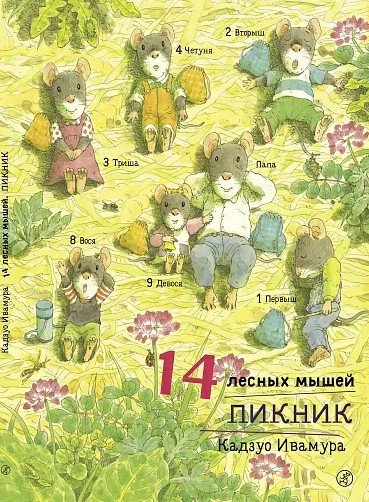 

Книга издательства Самокат. 14 лесных мышей. Пикник (Ивамура К.)