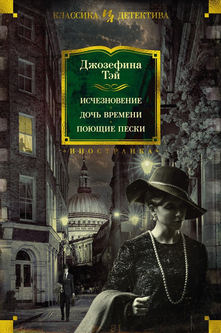 

Книга издательства Иностранка. Исчезновение. Дочь времени. Поющие пески (Тэй Дж.)