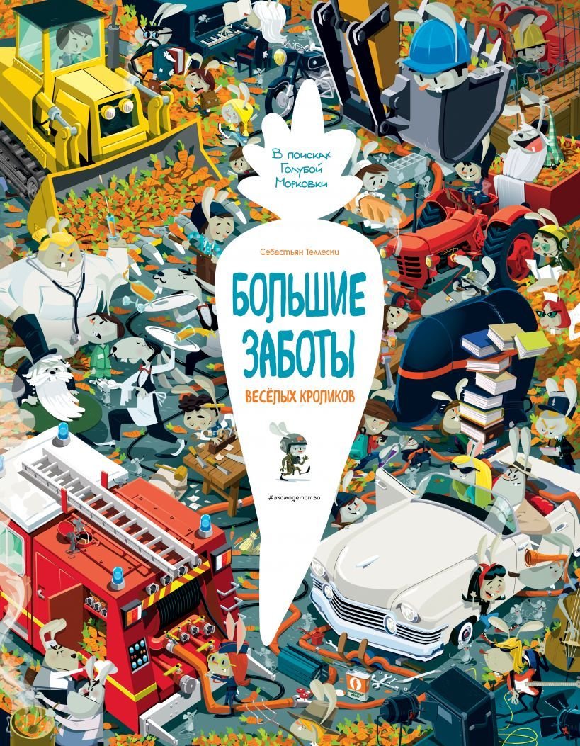 

Книга издательства Эксмо. Большие заботы веселых кроликов (Теллески Себастьян)