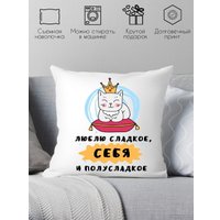 Декоративная подушка Print Style Люблю сладкое, себя и полусладкое 40x40plat157 (40x40 см)