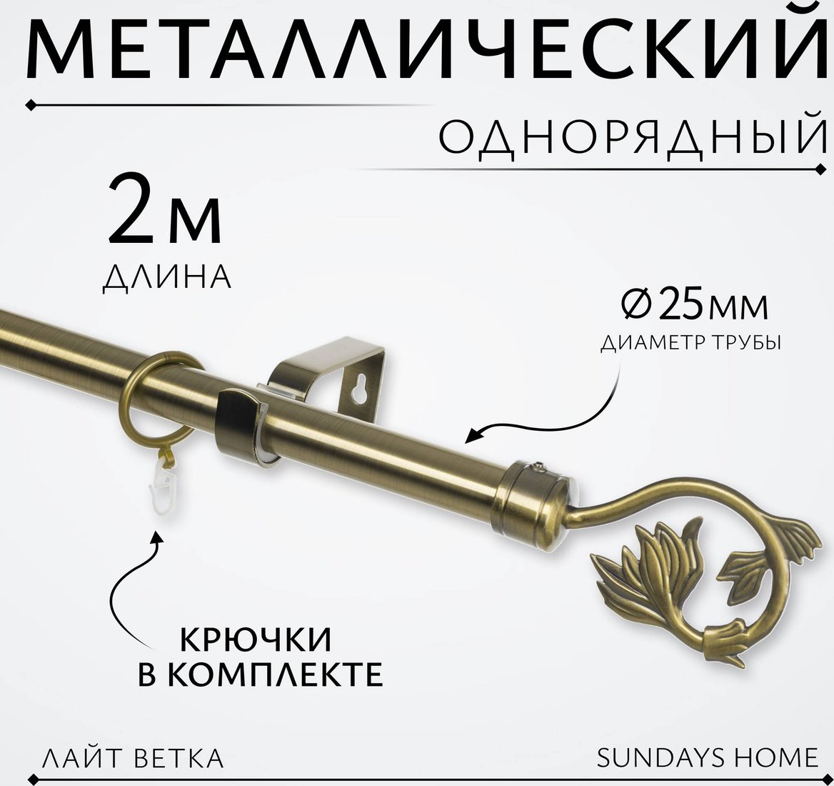 

Карниз для штор Sundays Home Лайт Ветка 25мм однорядный (антик, 2м)