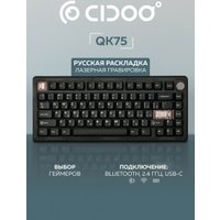 Клавиатура Cidoo QK75 (черный)