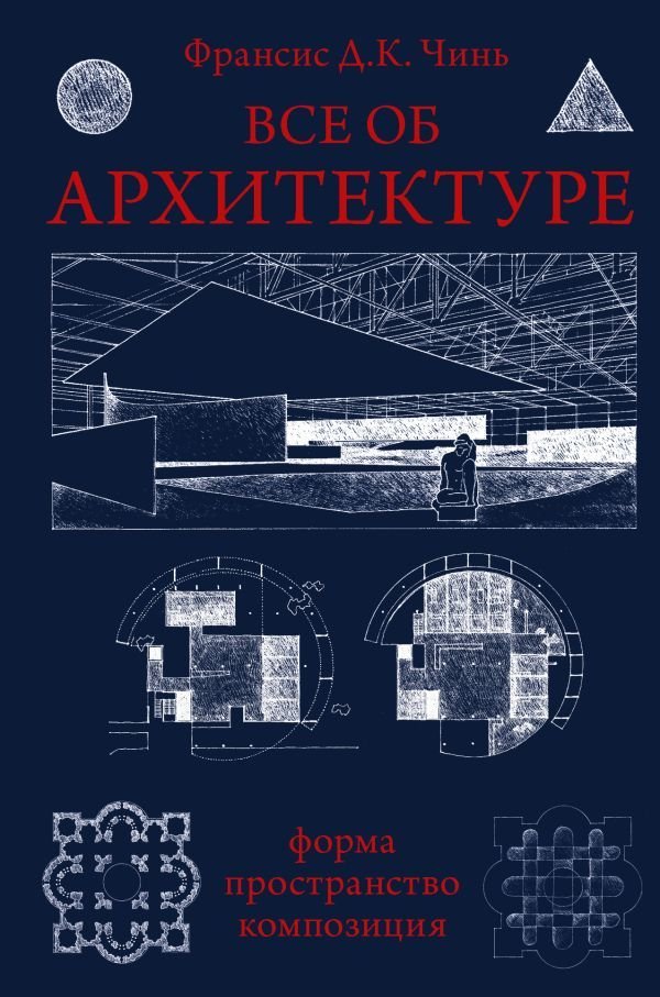 

АСТ. Все об архитектуре. Форма, пространство, композиция (Чинь Франсис Д.К.)