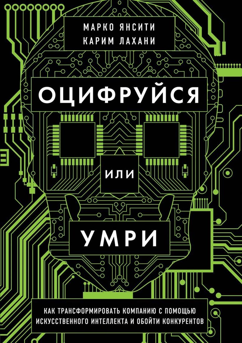 

Книга издательства Эксмо. Оцифруйся или умри. Как трансформировать компанию с помощью искусственного интеллекта и обойти конкурентов