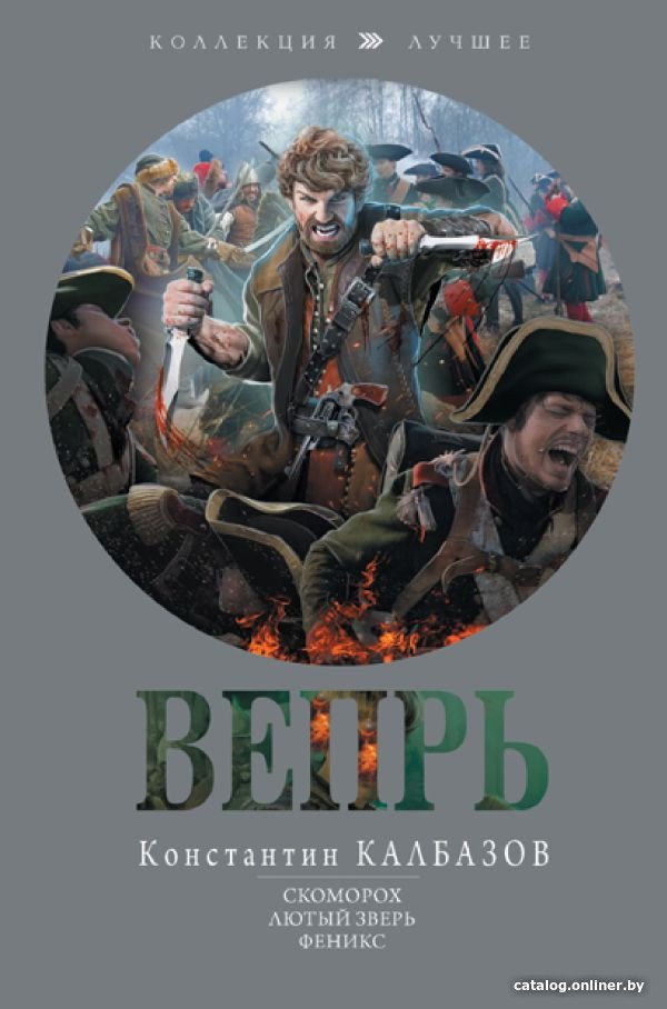 Книга издательства АСТ. Вепрь (Калбазов К.Г.)