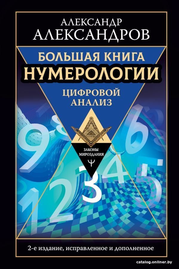 АСТ. Большая книга нумерологии. Цифровой анализ. 2-е издание, исправленное и дополненное (Александров Александр Федорович)