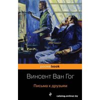 Книга издательства Эксмо. Письма к друзьям (Ван Гог В.)