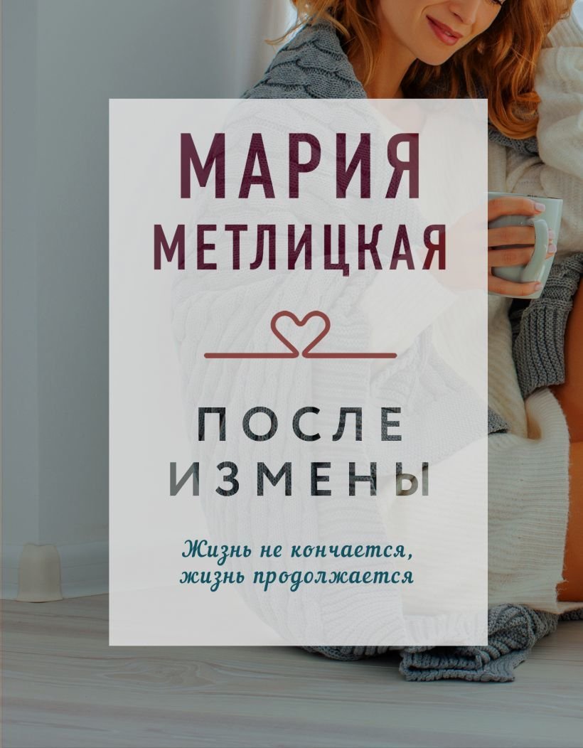 

Книга издательства Эксмо. После измены (Метлицкая Мария)