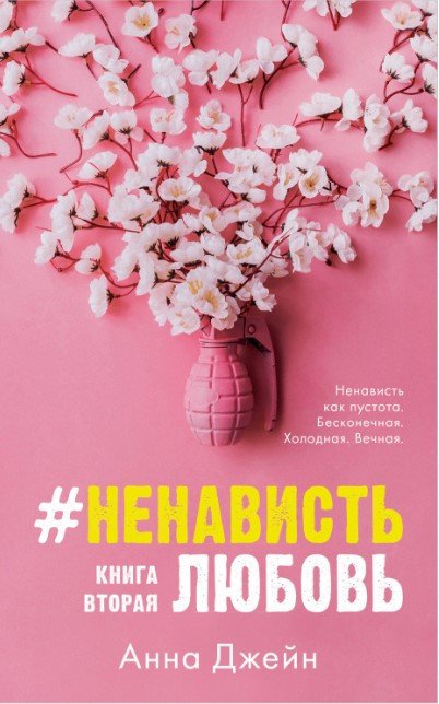 

Книга издательства Clever. #НенавистьЛюбовь с мерчом 9785002114269 (Джейн А.)