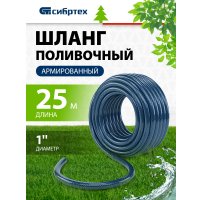 Шланг СибрТех 675432 (1", 25 м)