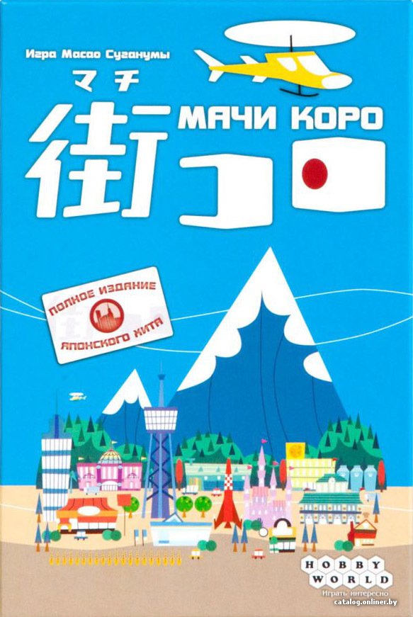 Настольная игра Мир Хобби Мачи Коро
