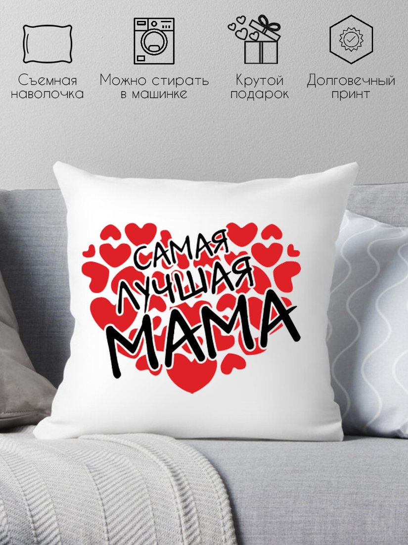 

Декоративная подушка Print Style Самая лучшая мама 40x40bel20
