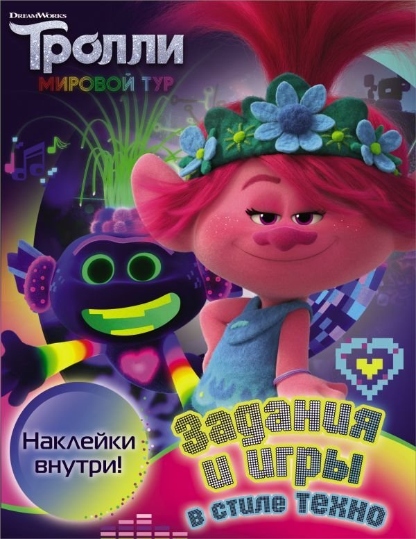 

Книга издательства АСТ. Тролли 2. Задания и игры в стиле техно (с наклейками)