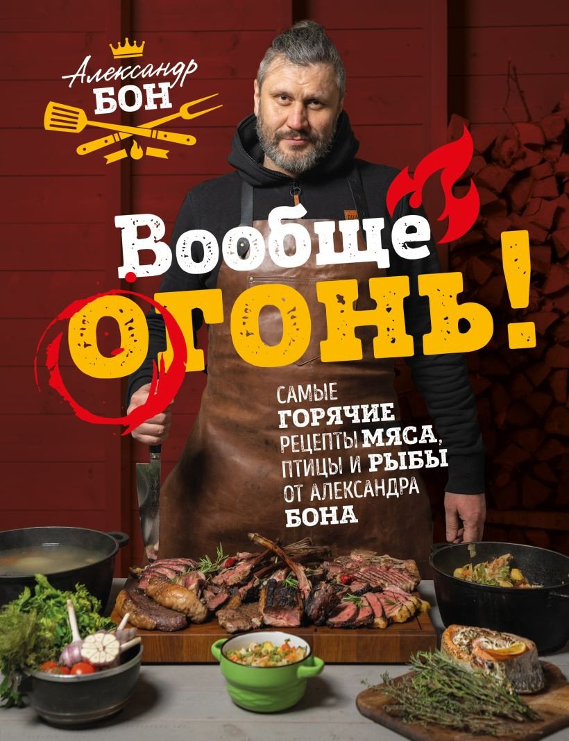 

Книга издательства Эксмо. Вообще огонь! Самые горячие рецепты мяса, птицы и рыбы (Бон А.)