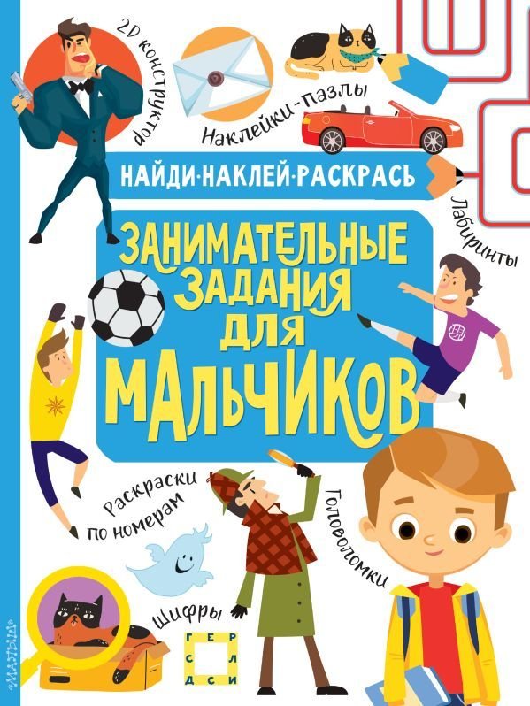 

АСТ. Занимательные задания для мальчиков (Кириллова Н.Р./Холманских Н.Ю.)