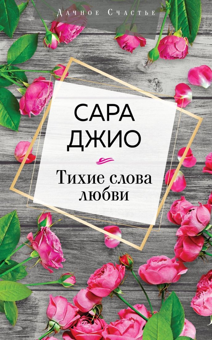 

Книга издательства Эксмо. Тихие слова любви 978-5-04-114142-4 (Джио Сара)