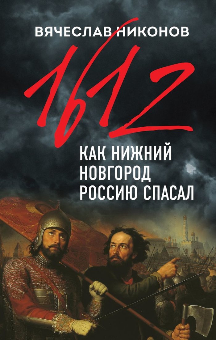 

Книга издательства Эксмо. 1612-й. Как Нижний Новгород Россию спасал (Никонов Вячеслав Алексеевич)