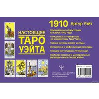  АСТ. Настоящее таро Уэйта 1910. История создания и тайны вокруг колоды (Уэйт Артур)