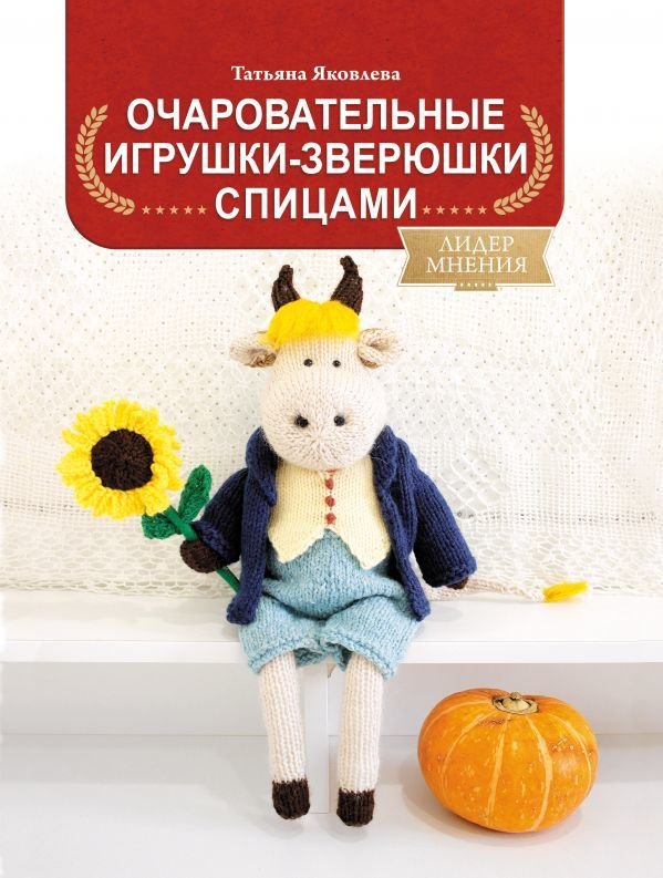 

Книга издательства АСТ. Очаровательные игрушки-зверюшки спицами