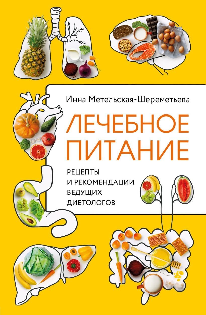 

Книга издательства Эксмо. Лечебное питание. Рецепты и рекомендации ведущих диетологов (Метельская-Шереметьева Инна)