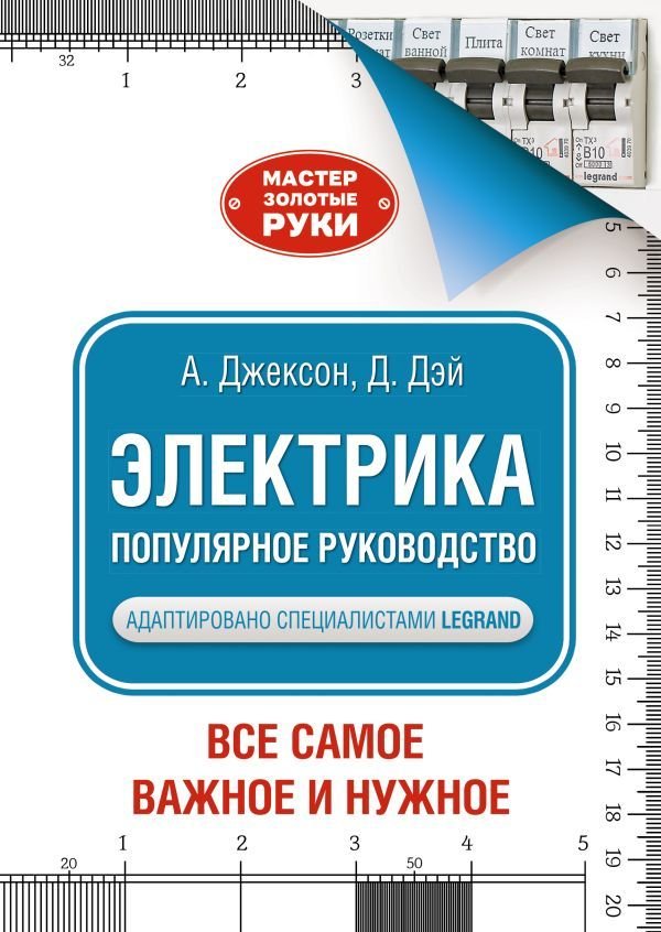 

Книга издательства АСТ. Электрика. Популярное руководство (Джексон Альберт)
