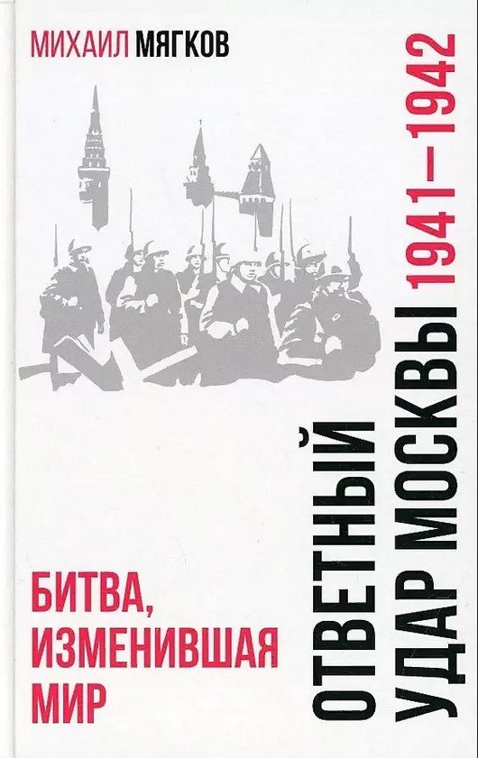 

Книга издательства Вече. Ответный удар Москвы. Битва,изменившая мир 1941-1942гг. (Мягков М.)