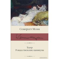 Книга издательства АСТ. Театр. Рождественские каникулы (Моэм С.)