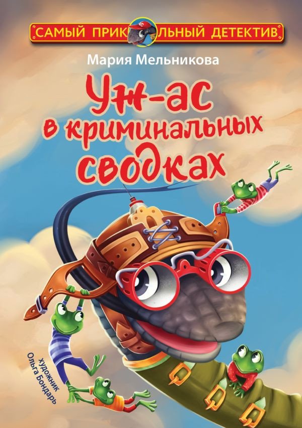 

Книга издательства АСТ. Уж-ас в криминальных сводках (Мельникова М.А.)