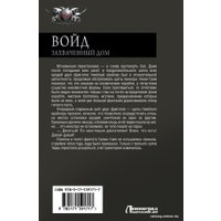 Книга издательства АСТ. Войд. Захваченный дом 9785171591717 (Бредвик А.)