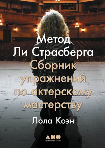 Книга издательства Альпина Диджитал. Метод Ли Страсберга. Сборник упражнений (Коэн Л.)