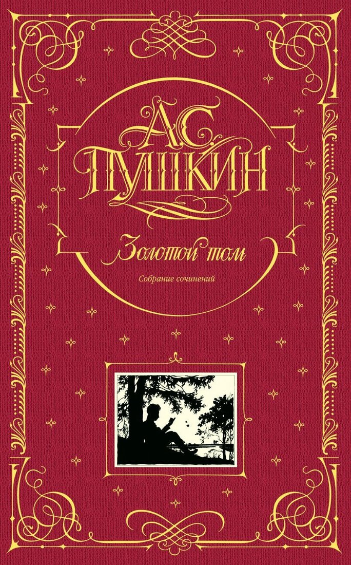 

Книга издательства Эксмо. Золотой том. Собрание сочинений (Пушкин Александр Сергеевич)