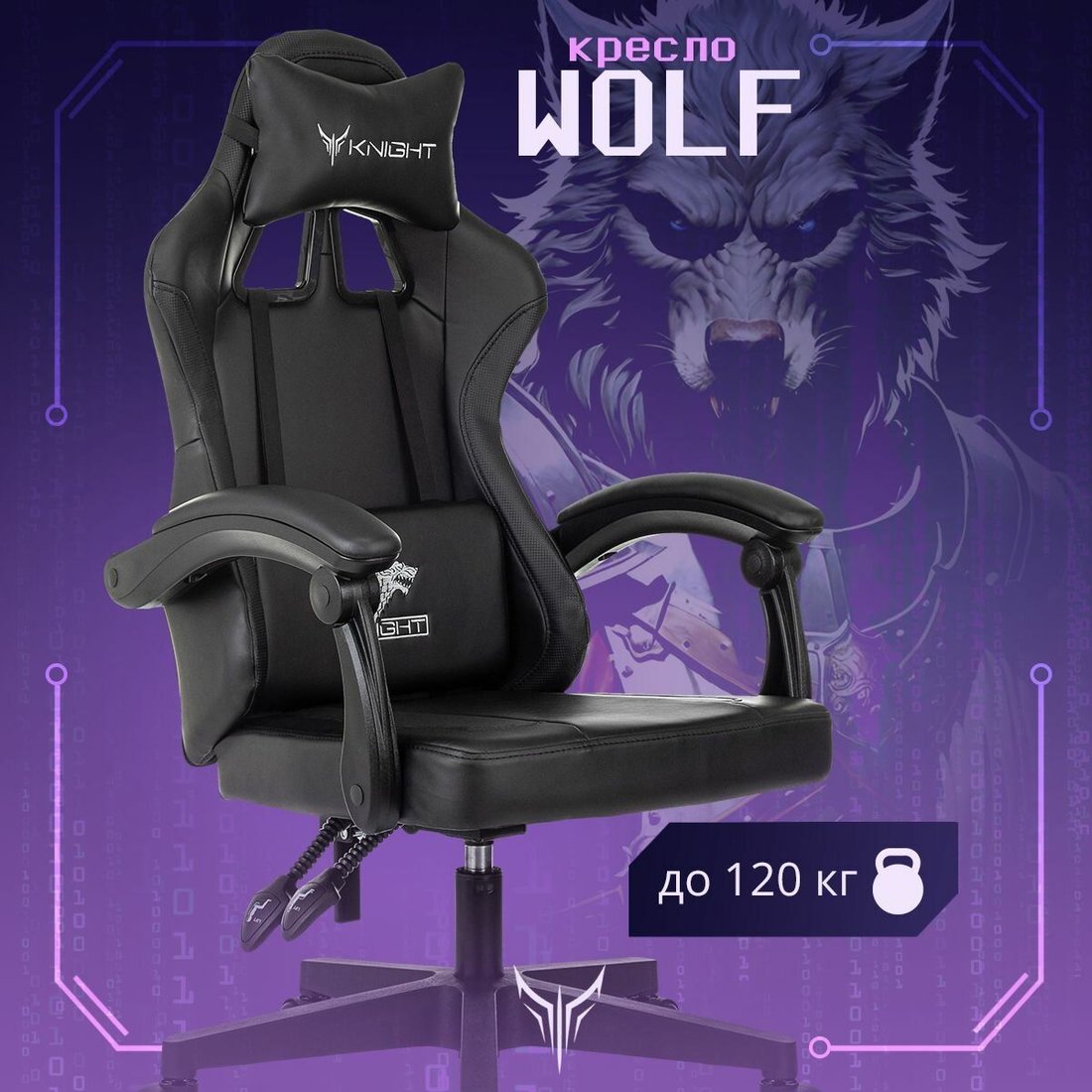 

Игровое (геймерское) кресло Knight Wolf (черный)
