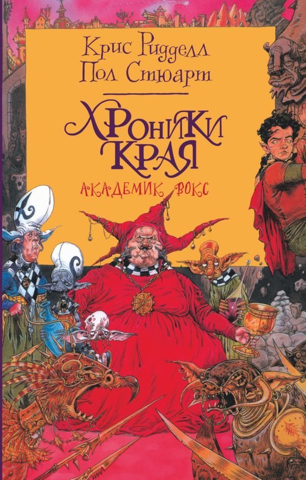 

Книга издательства АСТ. Хроники Края. Академик Вокс