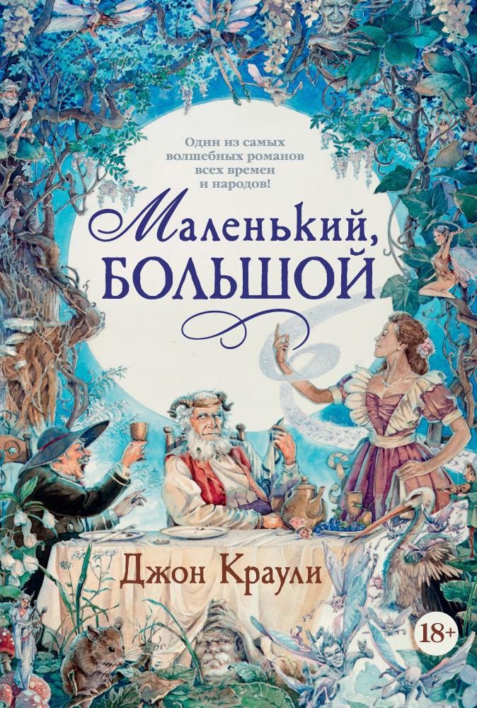 

Книга издательства Азбука. Маленький, большой (Краули Дж.)