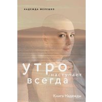 Книга издательства Комсомольская правда. Книга Надежды. Утро наступает всегда (Мелешко Н.)