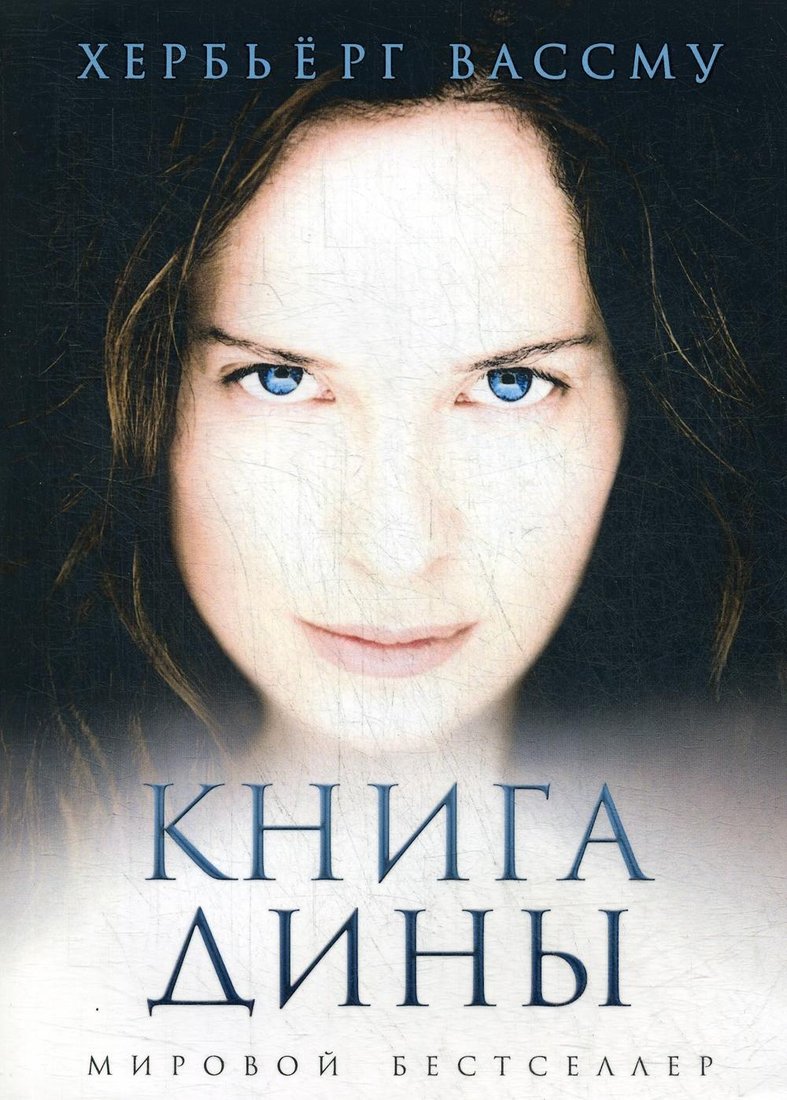 

Книга издательства Рипол Классик. Книга Дины (Вассму Хербьерг)