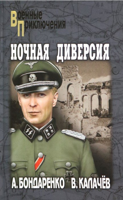 

Книга издательства Вече. Ночная диверсия 9785448447266 (Бондаренко А., Калачев В.)