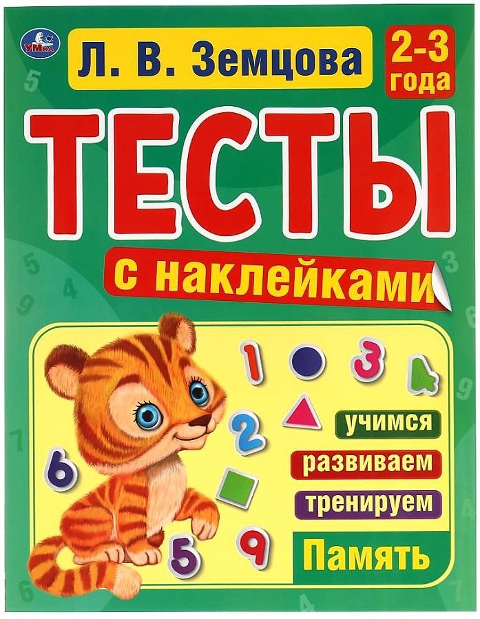 

Умка С наклейками. Память. 2-3 года (Земцова Л.)