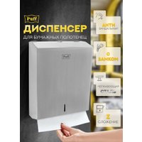 Диспенсер для бумажных полотенец Puff 5615 в Могилеве