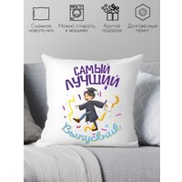 Декоративная подушка Print Style Самый лучший выпускник 40x40plat186 (40x40 см)