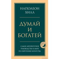 Книга издательства Эксмо. Думай и богатей. Психология. Главные книги жизни (Хилл Н.)