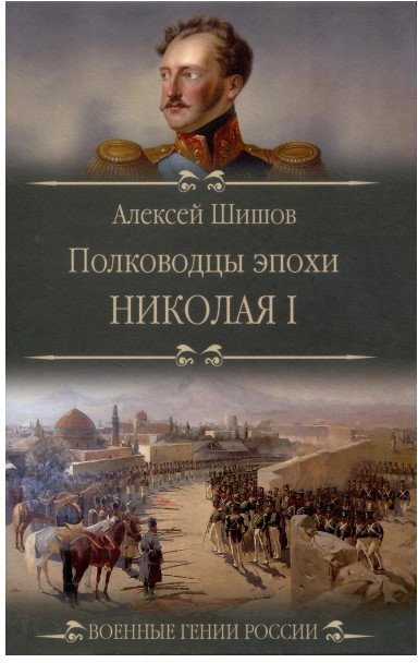 

Книга издательства Вече. Полководцы эпохи Николая l (Шишов А.)
