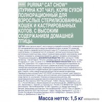 Сухой корм для кошек Cat Chow для стерилизованных кошек, домашняя птица 1.5 кг