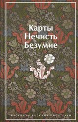 Карты. Нечисть. Безумие. Рассказы русских писателей (Гоголь Н.и др.)