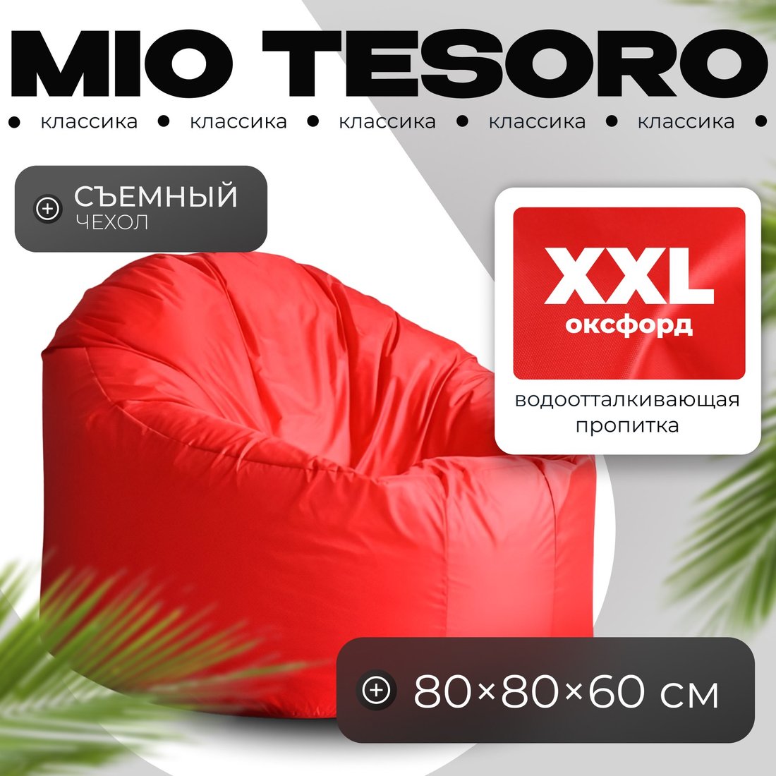

Кресло-мешок Mio Tesoro Poparada XXL PO-60x80-K (красный)