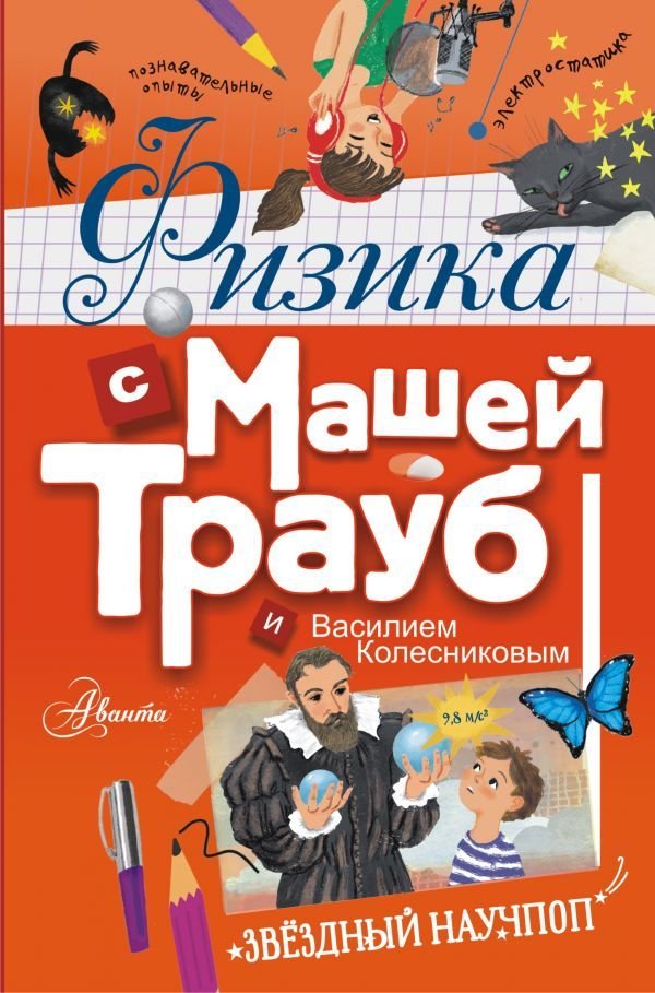 

Книга издательства АСТ. Физика с Машей Трауб и Василием Колесниковым (Трауб Маша)