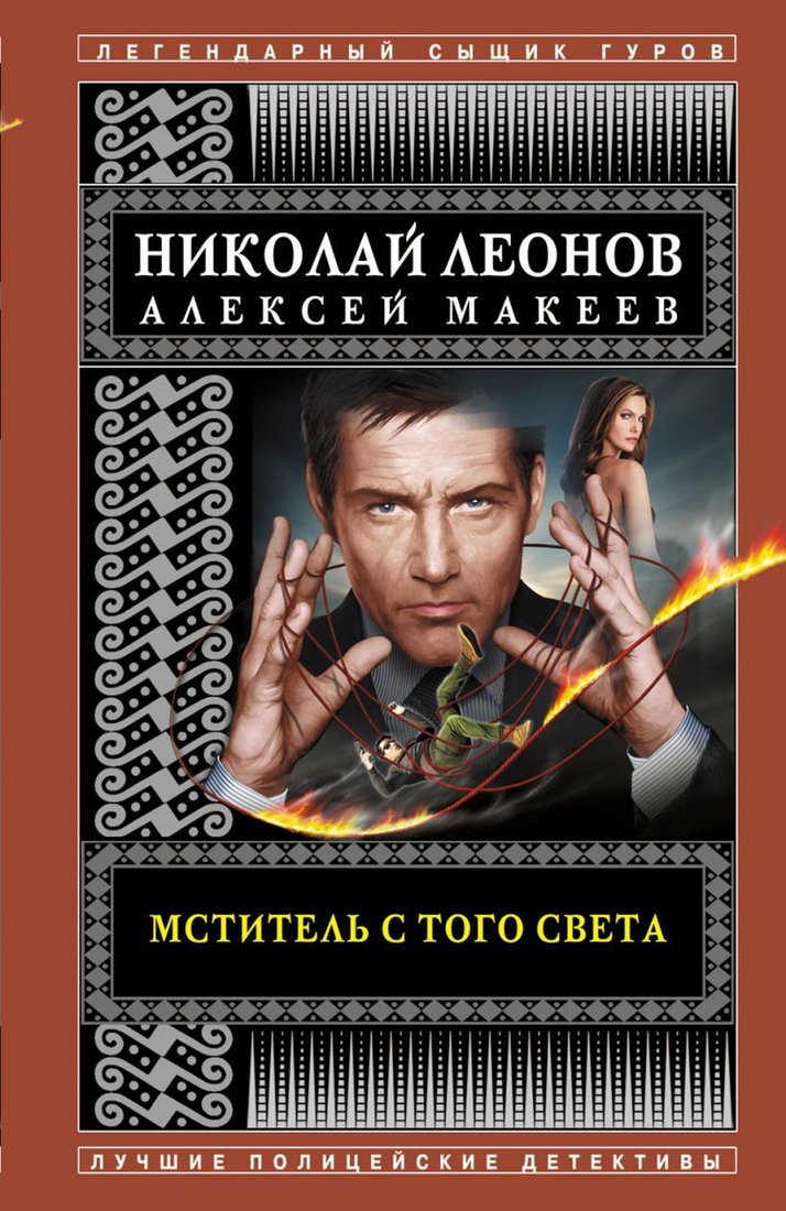 

Книга издательства Эксмо. Мститель с того света (Леонов Николай Иванович/Макеев Алексей Викторович)