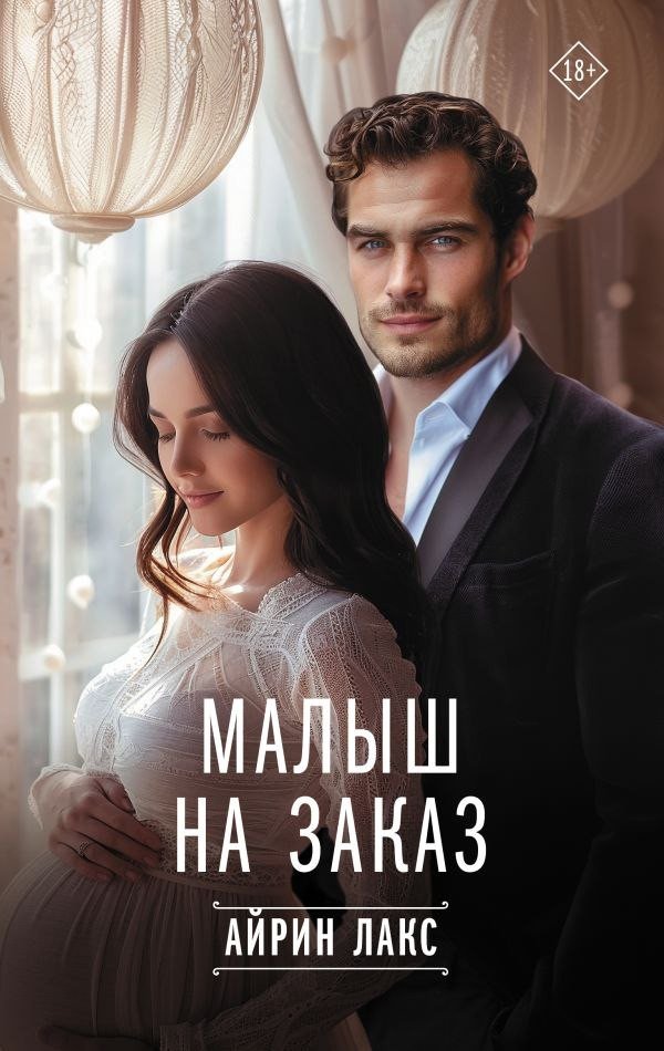 Книга издательства АСТ. Малыш на заказ, твердая обложка (Айрин Лакс)
